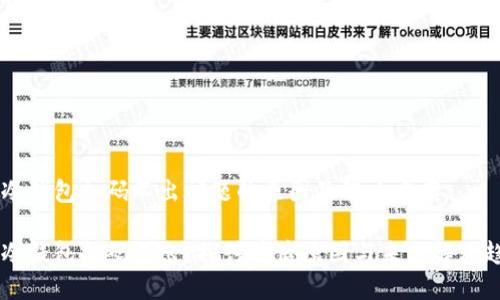 IM冷钱包扫码不出问题的原因及解决方案

IM冷钱包扫码不出？探讨背后原因与未来解决趋势