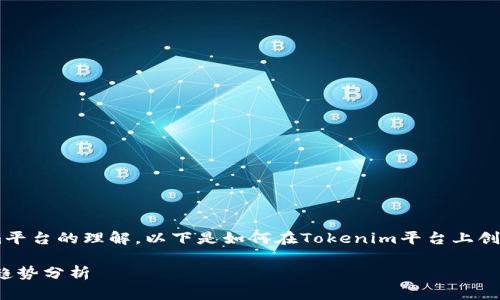 创建TRX包需要一定的技术知识和对Tokenim平台的理解。以下是如何在Tokenim平台上创建TRX包的指南，帮助您更好地理解这个过程。

### 如何在Tokenim中创建TRX包：步骤与趋势分析