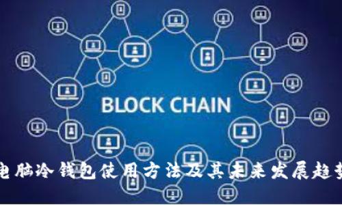 电脑冷钱包使用方法及其未来发展趋势