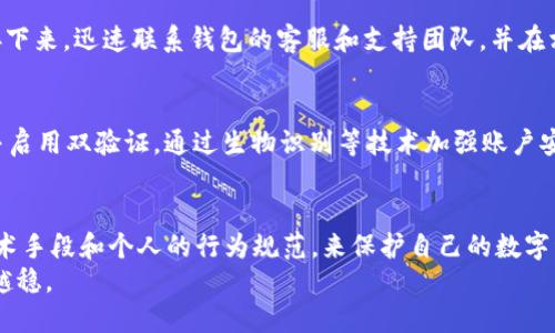 doiangkaim钱包安全性分析：未来发展趋势与保护措施/doiangka  
im钱包, 加密货币, 安全性, 未来发展/guanjianci  

一、引言：什么是IM钱包？  
在数字化迅猛发展的今天，加密货币的使用逐渐普及，而IM钱包作为一种新兴的数字货币钱包，旨在为用户提供安全、便捷的存储和交易体验。IM钱包往往整合了多个功能，包括资产管理、交易、即时通讯等，用户可以在一个平台上实现多重需求。  
不过，随着加密资产的增多和用户对安全性的关注，加密货币钱包的安全性问题愈发凸显。未来IM钱包的安全性会走向何方？这不只是开发者与安全专家需要思考的议题，更是每位用户应当关注的重点。  

二、IM钱包安全的重要性  
IM钱包的安全性直接影响到用户的资金安全。近年来，随着区块链技术的应用不断深入，加密货币市场吸引了越来越多的投资者与用户，但随之而来的安全风险也日益严峻。真心觉得，如果IM钱包的安全防护措施不足，用户的资产可能随时面临被盗风险。  
根据数据显示，过去几年中，由于安全漏洞和黑客攻击而导致的加密资产损失已高达数十亿美元。这些事件不仅对个体用户造成了巨大损失，也极大地影响了整个市场的信任度。因此，提升IM钱包的安全性显得尤为重要。  

三、IM钱包的安全现状  
目前市场上的IM钱包在安全性上多种多样，一些钱包采用先进的加密技术，提供多重身份验证和生物识别功能，确保用户资金安全。然而，也有不少钱包因安全防护措施不足，成为黑客的目标。  
此外，用户自我保护意识的缺失，也是导致钱包安全事件频发的重要原因。有点遗憾的是，许多用户在下载钱包应用时并未仔细阅读安全条款，对钱包的使用风险认识不足。建议用户在选择IM钱包时，应仔细查阅其安全机制和用户反馈，以做出明智选择。  

四、IM钱包安全的未来趋势  
展望未来，IM钱包的安全性将呈现以下几个发展趋势：  
1. **增强的多重验证**：未来的IM钱包可能会引入更多的多重身份验证方式，不仅仅局限于密码和验证码，生物识别、行为识别等技术将大力提升安全性。  
2. **智能合约与安全审计**：越来越多的钱包可能会集成智能合约技术，通过代码自动执行交易，并且引入第三方审计服务，确保钱包的安全性。  
3. **去中心化技术**：随着DeFi（去中心化金融）的发展，未来的IM钱包可能会采用去中心化技术，降低因中央服务器受到攻击导致的风险。  
4. **用户教育**：钱包开发商和平台将更加重视用户教育，提供更加详细的使用指南和安全建议，增强用户自身的安全防护意识。  

五、如何选择安全的IM钱包  
面对当前IM钱包市场的安全形势，用户在选择钱包时需要关注以下几个点：首先，一定要选择知名度高、口碑好的钱包，查看相关报告和安全审计结果，其次，了解钱包的安全技能和技术背景，确保其具备完善的安全防护机制。同时，建议开启所有可用的安全功能，如两步验证、计算机防火墙等，以最大限度降低风险。  

六、与用户相关的两大问题  
问题一：IM钱包遭受攻击时，我该怎么办？  
如果发现IM钱包被攻击的迹象，第一时间要冷静，应立即停止所有的交易并确保自己的私人密钥和其他敏感信息不会再被他人获取。接下来，迅速联系钱包的客服和支持团队，并在相关的平台上进行报警。同时，也建议定期检查自己的账号安全、重设密码等，以防止类似事件再次发生。  

问题二：如何才能提高IM钱包的安全性？  
提高IM钱包的安全性，往往需要用户从多方面入手。首先，定期更新钱包软件，确保使用最新版本以修复已知漏洞；其次，采用复杂密码并启用双验证，通过生物识别等技术加强账户安全；最后，定期备份钱包数据，尤其是在进行大额交易之前，一定要做好备份，以便在发生意外时能够迅速恢复。  

七、总结  
IM钱包的安全性问题愈发引人关注，未来的发展趋势也在不断变化。用户要保持警觉，给予IM钱包安全性足够的重视，通过更完善的技术手段和个人的行为规范，来保护自己的数字资产。真心希望每位用户都能拥有一个安全、便捷的IM钱包使用体验，让数字资产不再是烦恼。  
在不断推进的技术浪潮中，IM钱包的安全保障必将迎来新的局面。只要我们共同努力，提高安全意识与技术更新，定能在这条路上越走越稳。