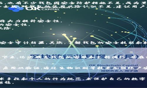 doiangkaim钱包安全性分析：未来发展趋势与保护措施/doiangka  
im钱包, 加密货币, 安全性, 未来发展/guanjianci  

一、引言：什么是IM钱包？  
在数字化迅猛发展的今天，加密货币的使用逐渐普及，而IM钱包作为一种新兴的数字货币钱包，旨在为用户提供安全、便捷的存储和交易体验。IM钱包往往整合了多个功能，包括资产管理、交易、即时通讯等，用户可以在一个平台上实现多重需求。  
不过，随着加密资产的增多和用户对安全性的关注，加密货币钱包的安全性问题愈发凸显。未来IM钱包的安全性会走向何方？这不只是开发者与安全专家需要思考的议题，更是每位用户应当关注的重点。  

二、IM钱包安全的重要性  
IM钱包的安全性直接影响到用户的资金安全。近年来，随着区块链技术的应用不断深入，加密货币市场吸引了越来越多的投资者与用户，但随之而来的安全风险也日益严峻。真心觉得，如果IM钱包的安全防护措施不足，用户的资产可能随时面临被盗风险。  
根据数据显示，过去几年中，由于安全漏洞和黑客攻击而导致的加密资产损失已高达数十亿美元。这些事件不仅对个体用户造成了巨大损失，也极大地影响了整个市场的信任度。因此，提升IM钱包的安全性显得尤为重要。  

三、IM钱包的安全现状  
目前市场上的IM钱包在安全性上多种多样，一些钱包采用先进的加密技术，提供多重身份验证和生物识别功能，确保用户资金安全。然而，也有不少钱包因安全防护措施不足，成为黑客的目标。  
此外，用户自我保护意识的缺失，也是导致钱包安全事件频发的重要原因。有点遗憾的是，许多用户在下载钱包应用时并未仔细阅读安全条款，对钱包的使用风险认识不足。建议用户在选择IM钱包时，应仔细查阅其安全机制和用户反馈，以做出明智选择。  

四、IM钱包安全的未来趋势  
展望未来，IM钱包的安全性将呈现以下几个发展趋势：  
1. **增强的多重验证**：未来的IM钱包可能会引入更多的多重身份验证方式，不仅仅局限于密码和验证码，生物识别、行为识别等技术将大力提升安全性。  
2. **智能合约与安全审计**：越来越多的钱包可能会集成智能合约技术，通过代码自动执行交易，并且引入第三方审计服务，确保钱包的安全性。  
3. **去中心化技术**：随着DeFi（去中心化金融）的发展，未来的IM钱包可能会采用去中心化技术，降低因中央服务器受到攻击导致的风险。  
4. **用户教育**：钱包开发商和平台将更加重视用户教育，提供更加详细的使用指南和安全建议，增强用户自身的安全防护意识。  

五、如何选择安全的IM钱包  
面对当前IM钱包市场的安全形势，用户在选择钱包时需要关注以下几个点：首先，一定要选择知名度高、口碑好的钱包，查看相关报告和安全审计结果，其次，了解钱包的安全技能和技术背景，确保其具备完善的安全防护机制。同时，建议开启所有可用的安全功能，如两步验证、计算机防火墙等，以最大限度降低风险。  

六、与用户相关的两大问题  
问题一：IM钱包遭受攻击时，我该怎么办？  
如果发现IM钱包被攻击的迹象，第一时间要冷静，应立即停止所有的交易并确保自己的私人密钥和其他敏感信息不会再被他人获取。接下来，迅速联系钱包的客服和支持团队，并在相关的平台上进行报警。同时，也建议定期检查自己的账号安全、重设密码等，以防止类似事件再次发生。  

问题二：如何才能提高IM钱包的安全性？  
提高IM钱包的安全性，往往需要用户从多方面入手。首先，定期更新钱包软件，确保使用最新版本以修复已知漏洞；其次，采用复杂密码并启用双验证，通过生物识别等技术加强账户安全；最后，定期备份钱包数据，尤其是在进行大额交易之前，一定要做好备份，以便在发生意外时能够迅速恢复。  

七、总结  
IM钱包的安全性问题愈发引人关注，未来的发展趋势也在不断变化。用户要保持警觉，给予IM钱包安全性足够的重视，通过更完善的技术手段和个人的行为规范，来保护自己的数字资产。真心希望每位用户都能拥有一个安全、便捷的IM钱包使用体验，让数字资产不再是烦恼。  
在不断推进的技术浪潮中，IM钱包的安全保障必将迎来新的局面。只要我们共同努力，提高安全意识与技术更新，定能在这条路上越走越稳。