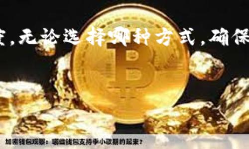 充值Tokenim通常可以通过以下几种方式进行，具体流程可能会因平台的不同而有所变化。以下是一些常见的充值方式：

### 1. 使用信用卡或借记卡充值

很多Tokenim平台支持直接使用信用卡或借记卡进行充值。用户只需登录自己的账户，进入充值页面，选择“信用卡充值”选项，输入卡片信息和充值金额，然后确认即可。


### 2. 通过第三方支付平台

一些Tokenim平台还支持通过支付宝、微信支付等第三方支付平台进行充值。用户在充值页面选择相应的支付方式，按照提示完成支付流程即可。


### 3. 银行转账

部分用户可能更喜欢使用传统的银行转账方式。这种方式通常适合大额充值。用户需要登录网站获取银行账户信息，完成银行转账后，在网站上提交充值凭证。等到账户确认后，充值金额会被添加到用户的Tokenim账户中。


### 4. 充值卡或预付卡

某些平台可能还提供充值卡或预付卡服务，用户可以在指定的商店购买，然后在Tokenim平台上输入充值卡的序列号完成充值。


### 5. 在线加密货币充值

我们生活在一个数字化的时代，加密货币的使用逐渐普及。如果Tokenim支持比特币或以太坊等加密货币的充值，用户可以使用自己的数字钱包进行充值，具体步骤通常包括输入钱包地址和充值金额等。


### 结语

充值Tokenim其实并不复杂，但选择什么样的方式更适合你，则取决于个人的使用习惯和方便程度。无论选择哪种方式，确保信息的安全和支付的准确是非常重要的。


如果有任何其他问题或需要帮助的信息，欢迎随时询问！