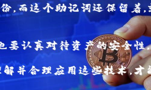   未来趋势：冷钱包与私钥的安全性与便利性发展  / 
 guanjianci 冷钱包, 私钥, 数字货币, 加密安全  /guanjianci 

引言
在数字资产快速发展的时代背景下，冷钱包和私钥的概念逐渐被普通用户所熟知。数字货币的崛起让越来越多的人开始关注如何更安全、便捷地管理自己的资产。冷钱包作为一种存储加密货币的手段，它的安全性和便利性在日益复杂的网络环境中显得尤为重要。真心觉得，理解冷钱包和私钥之间的关系，对于每一个涉足数字货币的人来说都是不可或缺的课题。

冷钱包的基本知识
冷钱包，也称为冷存储，是一种将数字货币私钥离线存储的一种方式，以此来保护数字资产不受网络攻击的威胁。相比热钱包，冷钱包不与互联网连接，因此面临的安全风险更小。冷钱包的种类包括硬件钱包、纸钱包等，每种都有其独特的优缺点。

硬件钱包，例如Ledger和Trezor，是市场上最受欢迎的冷钱包。它们通过专门的硬件设备来存储私钥，并通过USB与电脑或手机连接。纸钱包则是一种相对传统的方式，它通过打印出来的二维码来保存私钥，当然，这种方法需要用户非常小心保管，稍有不慎就可能损失全部资金。

私钥的重要性
私钥在加密货币的世界中是无可替代的，它是访问和管理数字资产的钥匙。丢失私钥意味着失去对资产的控制权，有点遗憾的是，很多用户由于缺乏对私钥的了解而遭遇了资产损失。因此，妥善管理私钥对每一个加密货币的用户来说都是至关重要的。

私钥的生成是基于强大的加密算法，通常由随机的数字和字母组合而成。用户在创建钱包时会自动获得唯一的私钥，最好能将其保存在一个安全的地方，不要轻易分享给他人。对于那些没有技术背景的用户来说，了解如何安全存储和管理私钥是非常重要的。

冷钱包与私钥的未来发展
随着数字资产市场的不断发展，冷钱包和私钥的技术也在持续演进。未来的冷钱包可能会朝着更高的安全性和便利性方向发展。例如，更加智能化的硬件钱包可能会包含生物识别技术，如指纹识别或面部识别，从而提升安全性，同时又不牺牲用户体验。

而在私钥的存储方面，近年来许多技术公司开始探索多重签名和分布式密钥管理等创新方案。这些技术能够将私钥分散存储，有效降低单点故障的风险，让资金的管理变得更加灵活和安全。这些新兴的技术，真心觉得，将极大地推动数字货币的普及和使用。

可能相关的问题
h41. 如何选择合适的冷钱包？/h4
选择合适的冷钱包对保障数字资产的安全至关重要。首先，用户需要根据自己的需求和技术背景进行选择。如果你是一个新手，简单易用的硬件钱包可能是最佳选择，因为它们通常自带用户友好的界面，且大部分操作都在设备上完成，减少了误操作的风险。

如果你已经对加密货币有一定了解，可以选择自定义更多功能的冷钱包。例如，某些硬件钱包支持多币种，这对于投资了多种数字资产的用户来说非常方便。用户也应关注钱包的安全性，以及厂商的信誉和售后服务。选择一个知名品牌的冷钱包，通常意味着你可以获得更好的安全保障。

h42. 私钥丢失了该怎么办？/h4
私钥丢失是一个十分严峻的问题，不幸的是，一旦丢失，通常是无法找回的，因此在创建钱包时妥善保存私钥是非常重要的。不过，有些用户可能使用了一些安全备份措施，比如将私钥备份在纸上，并存放在安全的地方，或者使用了密码管理工具来保护私钥。如有遗憾的是，很多用户并没有意识到备份的重要性，导致丢失资产。

如若真的出现私钥丢失的情况，首先需要保持冷静。检查一下自己的备份，看看是否有可能存储在其他地方。如果之前使用了助记词（通常是12-24个词的组合）进行备份，而这个助记词还保留着，就可以通过助记词重新恢复钱包。

结语
随着加密货币市场的逐渐成熟，冷钱包与私钥的重要性只会愈加凸显。品牌、技术、用户体验都是未来冷钱包发展的关键因素。用户在享受数字货币带来的便利的同时，也要认真对待资产的安全性。真心希望越来越多的人能够重视冷钱包和私钥的管理，确保自己的资产安全。

在这个信息化快速发展的时代，冷钱包和私钥的未来仍充满挑战，但我们也可以期待科技的进步能够为我们带来更安全、便捷的管理方式。在数字资产的世界里，只有理解并合理应用这些技术，才能更好地掌握自己的财富。