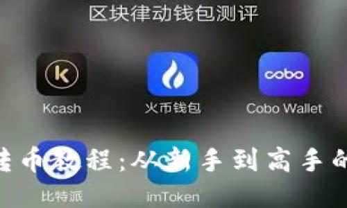Tokenim转币教程：从新手到高手的全面指南