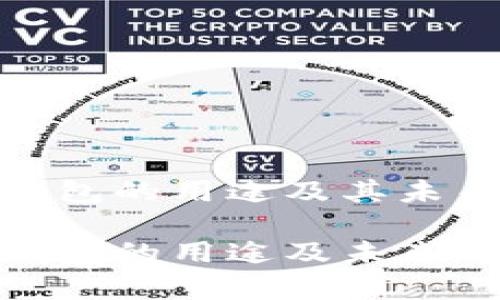 加密货币钱包的用途及其未来发展趋势

加密货币钱包的用途及未来趋势分析