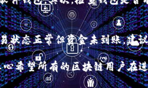 在进行Tokenim（或其它加密货币转账）时，如果出现“提示不正确的钱包地址”的情况，通常意味着以下几个可能的问题：

### 1. 钱包地址格式错误
每种加密货币都有其特定的钱包地址格式。如果你输入的地址格式与Tokenim所要求的格式不符，就会提示错误。这种情况下，你需要仔细检查你输入的钱包地址，确认它的长度、字符组合（如是否包含非标准字符）等。

### 2. 地址复制粘贴问题
有些用户在复制粘贴钱包地址时，可能会不小心多复制了空格或者错误的字符。建议在粘贴后，删除地址前后的空格，甚至在确认的时候手动输入一遍，以确保地址完全正确。

### 3. 使用错误的网络
相同的加密货币在不同的网络上可能会有不同的钱包地址。例如，Ethereum和BSC上的地址可能会有相似性，但不可以互相使用。确保你在正确的网络上进行转账，针对Tokenim使用的是哪个特定的区块链网络。

### 4. 钱包不兼容或不支持Tokenim
并不是所有的钱包都支持所有的加密货币。有些可能不支持Tokenim，因此即便是正确的钱包地址也会显示错误。这种情况下，你需要寻找一个兼容Tokenim的钱包来完成转账。

### 5. 账户问题或服务提供商问题
有时候，问题可能出在你的钱包账户本身，或者是服务平台的技术问题。建议尝试联系客服，看看是否有已知的问题或维护。

### 可能相关的问题
#### 问题一：如何选择一个安全可靠的钱包来存储Tokenim？
在加密货币的世界中，安全及可靠性至关重要。选择一个合适的钱包能帮助你有效管理和保护你的资产。首先，建议选择在业界享有良好声誉的钱包，例如硬件钱包或软件钱包。其次，检查钱包是否有多重签名功能，确保即使你的钱包信息被泄露，仍然能有效保护资产。真心觉得，提高钱包的安全性并不是一件简单的事，但通过适当的选择，你可以确保资产的安全。

#### 问题二：转账后如果出现问题该如何处理？
转账后如果出现问题，比如资金未到帐或者显示为错误状态，首先不要惊慌。建议先确认交易记录是否在区块链上被确认。你可以通过区块浏览器查询交易状态。若交易状态正常但资金未到账，建议联系你的交易平台客服，提供交易ID，并询问相关情况。遗憾的是，转账是不可逆的，一旦确认发出资金，你将无法撤回，但等待时间通常会是解决问题的关键。

通过上述详细解析，相信对你理解Tokenim转账过程中的问题及可能的解决方案有了一定的帮助。同时，选择合适的钱包和了解转账后的应对措施都是尤为重要的，真心希望所有的区块链用户在进行加密资产的管理和转账时能更加顺利安全。