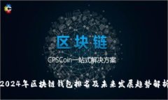 2024年区块链钱包排名及未