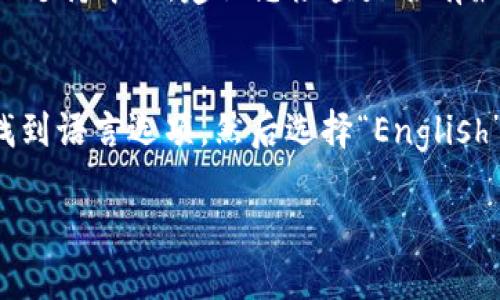 要将Tokenim钱包的语言设置为中文，您可以根据以下步骤进行操作：

步骤一：打开Tokenim钱包
首先，确保您已经在手机或电脑上成功安装并打开了Tokenim钱包应用。如果您还没有下载，可以前往应用商店或Tokenim官方网站进行下载。

步骤二：进入设置菜单
在钱包的主界面，通常会有一个“设置”或“菜单”图标。它通常是一个齿轮形状的图标，您可以在应用的右上角或下方找到。

步骤三：找到语言选项
在“设置”菜单中，向下滚动，寻找“语言”或“语言设置”的选项。这个选项有时可能会被标记为“Language”或“语言”。点击进入该选项。

步骤四：选择中文
在语言设置中，您会看到不同的语言选项。找到“中文”并选择它。此时，应用应该会自动切换到中文界面。

步骤五：确认设置
关闭设置菜单，返回到主界面，确认应用的语言已成功更改为中文。如果需要，您可以重启应用以确保所有内容都更新为中文。

常见问题
h41. 为什么Tokenim钱包没有中文选项？/h4
如果您在Tokenim钱包中找不到中文选项，这可能是因为您的应用版本不支持中文。建议您检查是否有最新版本的更新，或者联系Tokenim的客服了解更多关于语言支持的信息。

h42. 如果我需要将语言改回英文，应该怎么做？/h4
如果您想将语言从中文改回英文，只需重复上述步骤，进入“设置”菜单，找到语言选项，然后选择“English”即可。这样，Tokenim钱包将恢复为英文界面。

希望以上信息能帮助到您，如果还有其他问题，请随时提问！