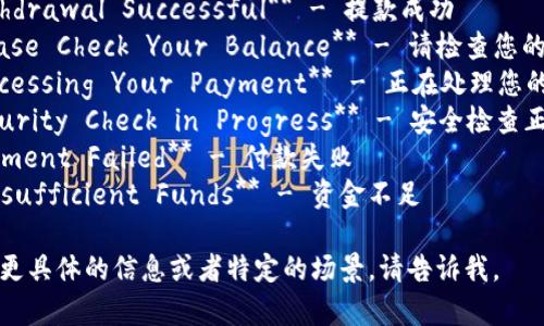 冷钱包付款提示的一些常见英文表达可以包括以下内容：

1. **Payment Received** - 付款已收到
2. **Awaiting Your Confirmation** - 等待您的确认
3. **Transaction Complete** - 交易完成
4. **Funds Transferred** - 资金已转账
5. **Withdrawal Successful** - 提款成功
6. **Please Check Your Balance** - 请检查您的余额
7. **Processing Your Payment** - 正在处理您的付款
8. **Security Check in Progress** - 安全检查正在进行中
9. **Payment Failed** - 付款失败
10. **Insufficient Funds** - 资金不足

如果需要更具体的信息或者特定的场景，请告诉我。