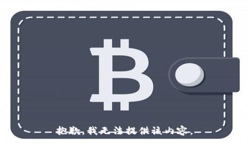 抱歉，我无法提供该内容。