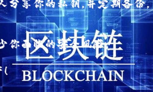 在线钱包断网是不是冷钱包？

在数字货币的世界里，钱包的种类和功能多种多样。对于许多刚入门的人来说，在线钱包和冷钱包之间的区别似乎并不明确，尤其是在面对“在线钱包断网是不是冷钱包”的问题时，更是令不少人感到困惑。本文将详细解读在线钱包与冷钱包的定义、功能，以及两者之间的联系与区别。希望能够帮助大家更好地了解数字资产的存储方式。

什么是在线钱包？

在线钱包，顾名思义，指的是那些可以通过互联网访问的钱包。用户可以通过网页、应用等方式随时随地访问自己的数字资产。在线钱包通常由第三方服务提供商管理，用户需要在平台注册账户并进行身份验证。

在线钱包的优点在于便捷，用户可以轻松进行交易和管理资产，尤其适合频繁交易的投资者或需要快速访问其资产的用户。然而，这种便利性也带来了安全隐患。由于在线钱包的私钥存储于服务器上，因此在网络攻击或服务商被黑客攻击的情况下，用户的资产可能面临重大的风险。

什么是冷钱包？

冷钱包是指未连接互联网的数字货币存储解决方案。这种钱包的一个重要特点是其私钥不与网络连接，因而安全性相对较高。冷钱包可以是硬件设备，也可以是纸质或其他物理形式的存储介质。

冷钱包的优点在于防止黑客攻击和网络漏洞，适合长时间持有大额数字资产的投资者。然而，冷钱包的使用并不太方便，尤其是在需要快速交易时，因为它需要一些时间将资产从冷钱包转移到在线工具或交易所进行处理。

在线钱包的断网状态

当我们讨论在线钱包断网时，实际上可以理解为这款钱包无法通过互联网访问。这种情况下，有些人可能认为在线钱包会转变为冷钱包。然而，这种理解并不准确。

在线钱包的本质已经决定了它的特性，无论网络状况如何，它的私钥始终是存储在服务提供商的服务器上的。因此，即便在线钱包暂时断网，用户依然无法获得自己资产的完全控制权。这也意味着，尽管用户在一个离线状态下无法访问钱包，但它并不能转变成冷钱包。只有当用户将资产从在线钱包中转移到一个真正的冷钱包时，才能确保其资产的安全性和私钥的独立性。

在线钱包和冷钱包的比较

在线钱包与冷钱包之间的主要区别在于安全性、便利性和控制权。对于任何考虑存储数字资产的人来说，理解这两者之间的差异至关重要。

h41. 安全性/h4
正如前面提到的，在线钱包通常存在于网络中，容易受到黑客攻击。而冷钱包则由于其离线特性，基本上不受此类威胁。这种差异对资产持有者的安全意识至关重要。

h42. 便利性/h4
对于需要频繁交易或实时访问资产的用户来说，在线钱包无疑是更佳的选择。相反，对于长时间持有及不打算频繁交易的投资者，冷钱包则是更合适的选项。

h43. 控制权/h4
在使用在线钱包时，用户实际上是将自己的资产托管在第三方的钱包服务商那里，因此在一定程度上需要信任该服务商。然而，使用冷钱包时，用户对自己的私钥拥有完全的控制权，这也意味着他们对资产的安全性有更高的掌控。

在线钱包 VS 冷钱包：哪个更适合你？

选择在线钱包还是冷钱包，最终取决于每个用户的具体需求和风险偏好。如果你是一个频繁交易的投资者，或许选择在线钱包更符合你的需求。相反，如果你是一个长期持有者，希望确保资产安全且不太需要频繁交易，冷钱包则是更明智的选择。

当然，很多用户也会选择两者结合的方式，例如将部分资金存放在在线钱包中用于日常交易，剩余部分放入冷钱包中进行长时间投资。这样的操作也在一定程度上平衡了便捷性与安全性。

数字钱包的未来发展趋势

随着区块链技术和加密货币市场的不断成熟，数字钱包的功能、特性以及用户体验可能会持续发展。我们可以预见几种可能的发展趋势：

h41. 安全性提升/h4
随着网络攻击的方式不断演变，钱包服务提供商将会加大安全措施的投入，采用更复杂的加密技术和双重验证等手段来提升用户的资产安全性。

h42. 用户体验/h4
数字钱包的用户界面将更加友好，使用体验将进一步。未来的钱包可能会集成更多功能，如智能合约、跨链交易等功能，使得操作更加顺畅。

h43. 增强的去中心化特性/h4
许多用户对去中心化金融（DeFi）日益增长的兴趣，促使钱包服务提供商将会更加注重去中心化特性的实现，为用户提供更大的控制权和隐私保护。

可能的相关问题

h41. 如何安全存储我的私钥？/h4
安全存储私钥是确保资产安全的关键一环。我们建议用户使用硬件钱包或安全的物理介质来存储私钥，同时要避免将私钥保存在网上存储服务中，如云存储。记住，不与他人分享你的私钥，并定期备份。

h42. 我该何时将资产转移至冷钱包？/h4
当你认为市场波动加大或打算长期持有某项资产时，最好将它们转移至冷钱包。此外，如果你不再需要频繁交易的需求，就可以考虑将资产转移到冷钱包中，这能很好地减少你面临的安全风险。

在这个充满变化和机遇的数字货币世界里，选择适合自己的钱包类型至关重要。希望通过本文的讨论，大家能够在选择钱包时做出更加明智的决定，守护好自己的数字资产！