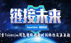 探索Tokenim钱包转账的即时