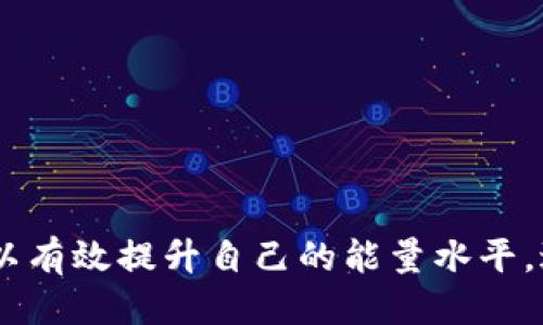 ### Tokenim钱包能量是什么？

在区块链和加密货币的生态系统中，钱包不仅仅是存储资产的地方，它们的功能和特点正不断发展。其中，Tokenim钱包的“能量”概念逐渐引起了用户的关注。本文将深入探讨Tokenim钱包的能量，包括它的定义、功能、重要性以及未来发展趋势。

#### 1. Tokenim钱包能量的基本概念

首先，所谓的“能量”，通常是指一种用于在区块链网络中执行交易和操作的资源。这不同于传统意义上的金钱，能量更多的是一种用于支付交易费用或者协议互动的工具。在Tokenim钱包中，能量代表了用户在平台上进行操作的能力和权限。

#### 2. Tokenim钱包能量的构成

Tokenim钱包的能量通常由多个元素构成，包括用户的资产状况、交易频率、参与的活动及项目等。这些因素共同影响着用户的能量水平，从而决定用户可以进行多少次交易，或是可以与其他用户多频繁地互动。

#### 3. Tokenim钱包能量的重要性

能量在Tokenim钱包中的重要性不言而喻。首先，它直接影响到用户的交易能力。如果一个用户的能量水平低于某个阈值，那么他们将无法进行交易，导致潜在的投资损失。同时，能量的高低也反映了用户在平台上的活跃程度，越活跃的用户，其能量通常也越高，从而获得更多的机会参与到优质项目中。

#### 4. Tokenim钱包能量的获取

用户可以通过多种方式来获取Tokenim钱包的能量，例如：
ul
li持有和存储特定的加密货币。/li
li参与平台的交易活动，包括买卖、投资等。/li
li参与社区活动，如投票、评论和分享。/li
li完成指定的任务或挑战。/li
/ul

#### 5. Tokenim钱包能量的使用场景

Tokenim钱包的能量可以用于多个场景，例如：
ul
li支付交易费用：用户在进行交易时需要消耗一定的能量来支付网络费用。/li
li参与捐赠和投资活动：高能量用户通常会被优先考虑参与一些社区活动或优质项目的投资。/li
li获得NFT或其他数字资产：一些平台会根据用户的能量等级提供特殊的NFT或资产，而这些一般只有高能量用户才有资格获得。/li
/ul

#### 6. Tokenim钱包能量的未来发展趋势

展望未来，Tokenim钱包的能量系统可能会朝着以下几个方向发展：

##### 6.1 去中心化能源

越来越多的项目和平台将致力于构建去中心化的能量机制，允许用户在不同钱包之间更自由地转移和利用自己的能量。这将提升资产流动性，也将激励更多的用户参与到生态系统中来。

##### 6.2 能量与收益整合

未来的Tokenim钱包可能会将能量与收益进行整合，用户不仅可以通过参与活动来获取能量，也可以通过持有能量来获得一定的收益。这样的机制将鼓励用户长期参与。

##### 6.3 智能合约的应用

智能合约在Tokenim钱包的能量系统中将可能发挥越来越重要的作用。通过智能合约，用户的能量消耗和增加可以更加透明和高效，同时也将降低人为操控的风险。

### 问题一：Tokenim钱包的能量是否会影响我的交易体验？

谈到能量对交易体验的影响，不得不说这是一个非常关键的方面。我们可以将其概括为几个要点：

li交易限制：如果你的能量水平较低，你可能会遇到交易限制。这意味着即使你手中持有足够的资产，也无法进行交易，这对于希望把握短期投资机会的用户来说，是一个巨大的障碍。/li

li交互性：在社区中，能量高的用户更容易获得其他用户的关注和互动。这种社交互动越频繁，你在社区中的影响力就越大，进一步提高了你的参与感和体验。/li

li获取新机会：高能量用户通常会优先获得新项目的通知和参与机会，这对活跃在这一领域的用户来说，意味着更大的收益空间和投资机会。/li

真心觉得，这些因素都会不可避免地影响用户在Tokenim钱包的整体体验。如果能量机制设计得当，应该能够提供更流畅的交易和互动体验。

### 问题二：如何提升Tokenim钱包的能量水平？

提升Tokenim钱包的能量水平是许多用户非常关注的问题。这不仅关乎到个人在平台上的活跃度，也关系到未来的收益机会。以下是几个实用的方法：

li积极参与交易：经常进行交易不仅能让你熟悉平台的各种功能，还能通过交易获得能量的提升。/li

li参与社区活动：例如参与投票、分享内容、邀请新用户等，这些都能为你带来额外的能量奖励。/li

li持有特定资产：根据Tokenim钱包的规则，持有某些特定的加密资产将直接提升你的能量水平。因此，了解平台的最新动向和规则是非常重要的。/li

有点遗憾的是，有些用户可能会忽视这些基本的提升方式，从而错失很多机会。因此，积极参与和了解平台的变化是至关重要的。

### 结论

总的来说，Tokenim钱包的能量是一个极具潜力和意义的概念，直接影响用户的交易体验和参与度。通过积极参与交易、社区活动以及持有特定资产，用户可以有效提升自己的能量水平，进而在这个快速发展的加密货币生态中把握更多机会。展望未来，我对于Tokenim钱包能量机制的发展充满期待，相信这将会是一个值得关注和参与的领域。