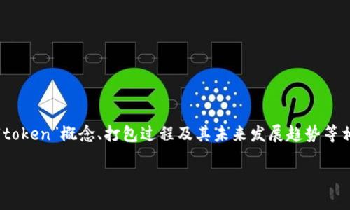 我了解您在提到的“tokenim提示等待打包”时，可能是想了解与区块链、加密货币或相关技术中的“token”概念、打包过程及其未来发展趋势等相关内容。为了满足您的需求，我将为您创建一个优质的以及相关的关键词，并撰写与之相关的内容。

区块链技术趋势：2024年Token打包技术的未来展望