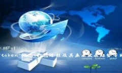 我了解您在提到的“toke