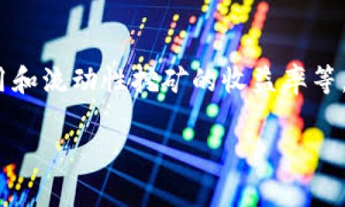 在选择“mixin”和“tokenim”这两个术语时，首先要明确它们各自的功能和优势。它们都涉及到区块链和加密货币的领域，但有不同的应用场景和技术实现。

以下是对这两个选项的比较分析。

### Mixin 简介
Mixin Network是一个基于区块链技术的即时通讯与交易平台，其核心目标是实现跨链交易。这意味着用户可以便捷地在不同的区块链之间进行资产的转移和交易，而无需中介的帮助。这种方式的优势在于，它提高了交易的效率，并降低了交易的成本。同时，Mixin 还结合了社交元素，让用户可以更便捷地进行交流与交易。

### Mixin 的优势
1. **高效的跨链交易**：Mixin 的最大特点就是其跨链交易的能力，用户可以在不同的区块链之间快速转移资产。
2. **即时通讯功能**：Mixin 结合了即时通讯的功能，用户可以在平台内直接交流交易信息，这一点在紧急交易时尤为重要。
3. **安全性**：Mixin 使用多重签名和加密技术，确保用户的资金安全。

### Tokenim 简介
Tokenim 是一个相对较新的去中心化金融（DeFi）平台，专注于为用户提供流动性池、借贷服务和流动性挖矿功能。这个平台的目标是通过去中心化的方式，为用户提供更多的金融服务，并提升资产的流动性。

### Tokenim 的优势
1. **去中心化金融解决方案**：Tokenim 能够提供各种 DeFi 服务，满足用户的不同需求，包括借贷和流动性挖矿。
2. **用户友好的界面**：Tokenim 的界面设计简洁，方便用户进行各类操作，即使是新手用户也能快速上手。
3. **高流动性**：通过提供流动性，用户可以获得额外的收益，这对投资者来说是一个诱人的选择。

### 综合比较
虽然 Mixin 和 Tokenim 都处于区块链领域，但它们各自的侧重点不同。如果你更倾向于跨链交易和即时通讯功能，那么 Mixin 可能更适合你；而如果你希望参与 DeFi 生态，获得流动性挖矿的收益，那么选择 Tokenim 会更有收益。

### 结论
在选择 Mixin 和 Tokenim 时，需要考虑你个人的需求和使用场景。对于交易频繁的用户，Mixin 的跨链便利性无疑是一个巨大的优势；而对于希望通过 DeFi 获得更大投资回报的用户，Tokenim 则提供了更多的机会。

### 可能相关问题

#### 问题1：Mixin 的安全性如何保障？
真心觉得，在区块链世界里，安全性是最为重要的考量之一。Mixin 通过多重签名和分布式账本来确保其平台的安全性。用户的资产和隐私信息都经过加密处理，这样即使在黑客攻击的情况下，也能有效降低损失.

#### 问题2：Tokenim 的费用和维护是否透明？
有点遗憾的是，很多 DeFi 平台在费用上并不够透明。Tokenim 在这方面努力做到公开透明，所有的费用信息都会在平台上清晰列出，包括交易费用和流动性挖矿的收益率等。用户能够在做出决策前，第一时间获得最准确的信息.

总的来说，选择 Mixin 还是 Tokenim 取决于用户的具体需求和使用模式。希望以上分析能帮助你做出更合适的选择！