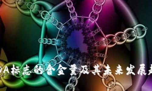 USDA标志的含金量及其未来发展趋势