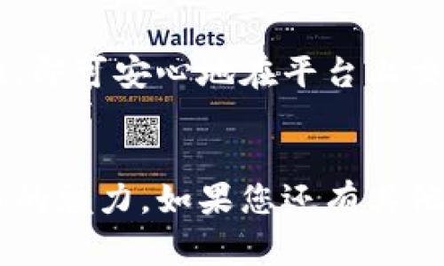 在Tokenim等去中心化交易平台上交易币种的过程其实较为简单，但涉及的细节和步骤却是非常重要的。本文将为您详细解析如何在Tokenim上交易币种，让您对这一过程有更全面的了解。

1. 什么是Tokenim？
Tokenim是一种新兴的去中心化交易平台，旨在为用户提供更为安全、透明的数字货币交易环境。在这种平台上，用户无需依赖于中心化的交易所来进行交易，他们可以在区块链上直接与其他用户进行交易。

2. Tokenim的优势
Tokenim作为去中心化交易平台，有几个显著的优势：
ul
    listrong安全性：/strong由于用户不需要将资产存储在交易所上，能够有效降低因黑客攻击导致资金损失的风险。/li
    listrong匿名性：/strong交易过程不会要求用户提供个人信息，保障了用户的隐私。/li
    listrong透明性：/strong所有的交易记录都在区块链上可追溯，增加了交易的透明度。/li
/ul

3. 如何在Tokenim上交易币？
在Tokenim平台上进行交易的步骤如下：

h43.1 注册账户/h4
首先，您需要在Tokenim平台上注册一个账户。访问Tokenim官方网站后，按照提示完成账户注册。通常情况下，您需要提供电子邮件地址和设置密码，完成邮箱验证后，即可登录账户。

h43.2 创建钱包/h4
为了在Tokenim上进行交易，您需要创建一个数字钱包。Tokenim支持多种数字货币的钱包，您可以选择适合您的钱包类型。这些钱包通常会生成一组公钥和私钥，确保您的资产安全。在这里，请务必妥善保管好私钥，因为它是您访问和管理数字资产的唯一凭证。

h43.3 充值资产/h4
钱包创建好后，您可以通过向钱包地址转账的方式将资产充值到Tokenim平台。选择您想要交易的币种，并按照平台提供的充值指引进行操作。充值后，您在Tokenim上的余额将会更新。

h43.4 选择交易对/h4
在Tokenim平台上，您可以选择不同的交易对进行交易。例如，如果您想要用以太坊（ETH）购买比特币（BTC），您需在交易界面选择ETH/BTC的交易对。

h43.5 下单交易/h4
在选择好交易对后，您可以选择市价单或限价单来进行交易。市价单会立即以市场价成交，而限价单则允许您设定一个买入或卖出的价格，直到市场行情达到该价位才会成交。

h43.6 确认交易/h4
下单后，您需要仔细确认交易信息，包括交易对、数量、价格等。如果确认无误，您可以点击“确认交易”按钮。系统会自动处理您的交易。

h43.7 提取资产/h4
交易完成后，您可以选择继续持有资产或者将其提取到您的钱包中。如果您选择提取，记得提供正确的钱包地址，并注意网络手续费的相关信息。

4. 注意事项
在Tokenim进行交易时，为了确保交易安全与顺利完成，有几点需要特别注意：
ul
    listrong安全性：/strong尽量选择可靠的网络环境进行交易，避免使用公共Wi-Fi。/li
    listrong识别交易对：/strong在选择交易对时，确保您理解该币种的性质及其市场动态。/li
    listrong动态监测：/strong交易后请时刻关注市场行情，以便及时做出决策。/li
    listrong学习技术分析：/strong了解一些基础的技术分析方法，将帮助您更好地判断市场走势。/li
/ul

5. 可能遇到的问题与解决方案

h4问题1：交易无法完成怎么办？/h4
如果您在Tokenim上进行交易的时候遇到无法完成的情况，可能是由于网络拥堵或交易对流动性不足导致的。这种情况下，您可以尝试以下几个解决方案：
ul
    listrong耐心等待：/strong网络拥堵的情况下，交易可能会延迟，您只需耐心等待即可。/li
    listrong调整订单设置：/strong尝试设置市价单，或是调整限价单的价格，以增加成交的可能性。/li
    listrong查询公告：/strong浏览Tokenim的公告或社区渠道，查看是否有系统维护或升级的通知。/li
/ul

h4问题2：如何确保资产安全？/h4
资产安全是每位用户最关心的问题，以下是一些有效的安全措施：
ul
    listrong使用强密码：/strong为您的Tokenim账户设置一个强而复杂的密码，并定期更换。/li
    listrong启用双重认证：/strong若平台支持，务必启用双重认证（2FA），添加一层额外的安全保障。/li
    listrong备份私钥：/strong将您的私钥保存在安全的地方，除了日常访问外，尽量避免在网络上保存。/li
/ul

6. 总结
Tokenim作为去中心化交易平台，为用户提供了便利与安全的交易环境。只要您了解交易的基本流程，并遵循安全措施，即可安心地在平台上交易币种。在未来数字货币交易的广阔天地里，Tokenim无疑将是一个值得信赖的选择。

7. 结语
阅读到这里，相信您对Tokenim交易有了更深入的了解。真心希望您能够愉快地在这个平台上进行交易，感受数字货币的魅力。如果您还有其他问题，欢迎与我分享，咱们一起探讨！