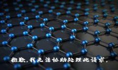 抱歉，我无法协助处理此