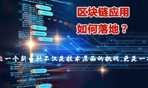 增加币种通常是指在区块链平台上新增一个加密货币或通证（Token）。以下是关于如何在Tokenim平台上增加币种的一些步骤和信息。

### 如何在Tokenim上增加币种

#### 1. 注册和验证账户

首先，你需要在Tokenim平台上注册一个账户并完成身份验证。确保提供正确的个人信息，并遵循平台的要求进行验证，通常包括提供一份身份证明和住址证明。

#### 2. 准备币种的技术参数

在增加新币种之前，你需要准备好该币种的基础技术参数，包括但不限于：

- **币种名称**：你的币种将被称为什么。
- **币种符号**：通常是币种名称的缩写，如比特币的符号是BTC。
- **总量**：定义该币种的总供应量，是固定数量还是可以增发。
- **类型**：确定币种是基于哪个区块链（如以太坊、BSC等），以及其智能合约的相关细节。
- **白皮书**：撰写详细的白皮书，解释币种的目的、功能及其独特之处。

#### 3. 提交币种申请

在准备好所有必要的信息后，前往Tokenim的币种申请页面，填写币种申请表格。确保你的所有信息准确无误，并提供必要的技术文件。需要注意的是，Tokenim可能会对新币种进行审核，确保其合法性和合理性。

#### 4. 合同开发和测试

如果你的币种是基于智能合约的，你可能需要聘请开发者来创建合同代码。确保进行充分的测试，查找可能的漏洞和错误。通常，平台会要求在主网发行前在测试网上进行测试。

#### 5. 推广和营销

一旦你的币种在Tokenim上成功上线，你需要开始推广和营销。创建社交媒体账号，与潜在用户互动，发布更新和新闻，以提高币种的知名度。

### 重要注意事项

- **合规性**：确保符合相关法律法规，尤其是涉及金融和证券的监管要求。
- **社区建设**：构建一个活跃的社区，可以通过Telegram、Discord等平台与支持者沟通，维护用户的反馈和建议。
- **持续开发**：在币种上线后，务必持续开发和更新，以适应市场和用户需求的变化。

### 相关问题探讨

#### 问题1：增加币种的过程需要多长时间？

增加一个新的币种的时间长度可能会因多种因素而异，通常包括审核时间、技术开发时间和市场推广的准备时间。

1. **审核时间**：Tokenim的平台审核可能需要几天到几周不等，这取决于他们收到的申请数量和审查复杂度。
2. **技术开发时间**：如果需要开发新的智能合约，时间可能在数天到数月之间，具体取决于开发团队的经验和工作量。
3. **上市后推广**：上市后的市场推广和用户教育也需要时间，通常需要持续几个月的努力才能建立用户基础。

#### 问题2：如何确保新币种的成功上线？

为了确保新币种的成功上线，需要考虑多个方面。

1. **市场调研**：在首次推出之前，进行市场调研，以确定该币种的受众和需求是非常重要的。
2. **社区影响**：加强与社区的互动，及时响应用户的反馈，这样可以增加用户对币种的信任。
3. **持续更新**：上线后，定期进行技术和功能上的更新，以保持用户的兴趣。

### 结论

总的来说，在Tokenim上增加新的币种是一个多步骤的过程，需要妥善规划和实施。真心觉得，创建和推出一个新币种不仅是技术层面的挑战，更是一项需要营销和社区建设的艺术。我希望这篇文章能为你提供一些有用的见解，帮助你顺利上线你的币种。

如果你对增加币种的过程还有更多疑问或想法，欢迎分享你的意见和反馈！