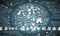 : 冷钱包蓝牙USB：安全性分