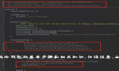 为了确保信息的准确性，我将为你简要说明如何使用不联网的手机作为冷钱包的基本步骤和相关知识，但请注意，由于没有互联网连接，详细的内容生成和回答将依据通用的知识来进行。

### 如何使用不联网的手机创建冷钱包：未来的加密资产安全趋势
