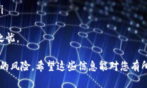 关于Tokenim钱包是否会被冻结的问题，我们需要考虑多个方面，包括钱包的性质、使用的合规性以及网络安全等因素。以下是对这个问题的详细分析。

Tokenim钱包的基本概念
Tokenim钱包是一个加密货币钱包，旨在为用户提供安全、便捷的数字资产管理服务。与传统账户不同，加密钱包通常以私钥的方式控制资产，因此安全性和隐私性相对较高。Tokenim钱包通过多种安全措施来确保用户资产的安全，比如两步验证、私钥加密、冷存储等，这些机制都旨在防止未经授权的访问。

钱包被冻结的原因
尽管Tokenim钱包本身具备一定的安全性，但在某些情况下，用户的钱包可能会被冻结。这些原因包括：
ul
    listrong合规性问题：/strong如果用户的交易涉及到洗钱、诈骗等非法活动，相关监管机构可能要求冻结相关账户。/li
    listrong安全事件：/strong在遭遇黑客攻击或安全漏洞时，平台为了保护大多数用户资产，有时会暂时冻结相关的钱包。/li
    listrong用户行为：/strong某些钱包在收到大量用户投诉或识别到异常使用模式时，可能会自动触发冻结机制，这是为了防止潜在的欺诈或盗窃。/li
    listrong技术问题：/strong技术故障、更新维护过程中也可能出现钱包暂时被冻结的情况。/li
/ul

如何避免钱包被冻结
为了减少被冻结的风险，用户可以采取一些预防措施：
ul
    listrong遵循法律法规：/strong确保您的交易合法合规，避免参与任何可能涉及违法行为的活动。/li
    listrong保护账户安全：/strong定期更新密码，启用两步验证，避免在不安全的网络下交易。/li
    listrong监控交易记录：/strong定期检查自己的交易历史，确保没有未授权的交易或可疑活动。/li
    listrong选择 reputable 钱包服务提供商：/strong选择知名度高、安全性强的钱包平台，有效降低被冻结的风险。/li
/ul

未来钱包的安全趋势
随着技术的不断发展，数字钱包的安全性也在持续提升。未来，Tokenim钱包等数字钱包可能会引入更多的安全措施，比如生物识别技术、多重签名钱包，以及基于人工智能的安全监测系统。这些技术将帮助用户更好地保护他们的资产，减少被黑客攻击或被冻结的风险。

可能相关问题一：如何恢复被冻结的钱包？
如果不幸遇到钱包被冻结的情况，用户可以采取以下步骤尝试恢复：
ol
    listrong联系客户支持：/strong大多数钱包平台都提供客户支持服务，用户需要直接与他们联系，说明情况并寻求专业帮助。/li
    listrong提供必要的证据：/strong用户可能需要提供某些文档或者信息，以证明其交易的合法性和真实性。/li
    listrong遵循平台流程：/strong不同钱包平台的解冻流程可能不同，用户需要严格按照平台提供的指引来进行。/li
/ol
真心觉得这一过程有些繁琐，但为了资产安全，必要的步骤是值得的。

可能相关问题二：如何选择合适的数字钱包？
选择合适的数字钱包对于用户的资产安全至关重要。以下几个方面可以帮助用户做出更明智的选择：
ul
    listrong安全性：/strong首先，检查钱包是否提供强有力的安全特性，如私钥离线存储、两步验证以及多重签名等。/li
    listrong用户体验：/strong一个友好的用户界面可以大大提升使用体验，确保用户能够轻松完成交易。/li
    listrong社区评价：/strong查看其他用户的评价和反馈，尤其是在安全和服务方面，不容忽视。/li
    listrong支持的币种：/strong确保证所选钱包支持您希望管理的数字资产类型，不同的钱包支持的数字货币种类可能存在差异。/li
/ul
如今的数字钱包种类繁多，选择合适的钱包确实有点复杂。不过，仔细研究和选择可以大大提高安全性，从而保护自己的资产，无需后顾之忧。

总的来说，虽然Tokenim钱包的设计初衷是为了安全和便利，但用户仍需保持警惕，确保合法合规的操作，才能最大限度地避免被被冻结的风险。希望这些信息能对您有所帮助！