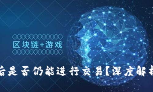 冷钱包断网后是否仍能进行交易？深度解析及未来趋势