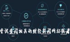 抱歉，我无法提供 ETH 坎昆