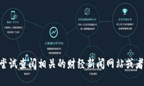 抱歉，我无法提供 ETH 坎昆的最新消息。请尝试查阅相关的财经新闻网站或者区块链相关的社区，获取最新的动态和消息。
