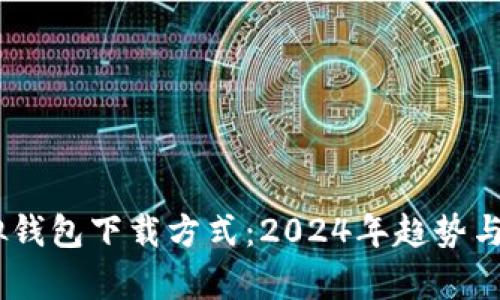 USDT虚拟钱包下载方式：2024年趋势与前景分析