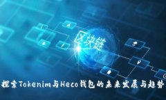 探索Tokenim与Heco钱包的未来