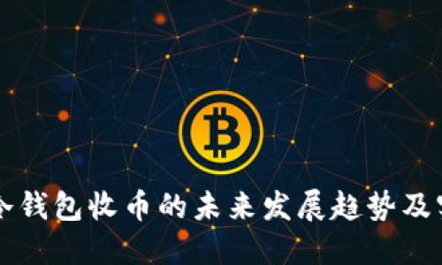虚拟币冷钱包收币的未来发展趋势及实用指南