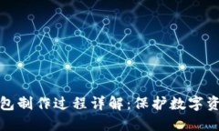 火币钱包冷钱包制作过程