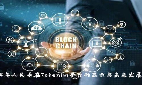 2024年人民币在Tokenim平台的显示与未来发展趋势