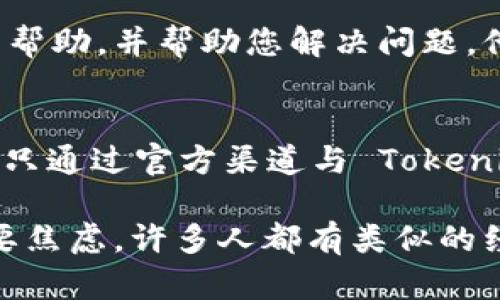 如果您在 Tokenim 钱包中重新登录并希望找回以前存储的币，这里有一些建议和步骤，可以帮助您找回您的数字资产。

1. 确定您使用的是正确的账户信息
首先，请确认您使用的登录凭证是正确的。如果您更改了密码或账户信息，请确保使用最新的凭证进行登录。如果您不记得账户信息，可以查看是否有忘记密码的选项，尝试按照步骤重置密码。

2. 检查钱包的网络设置
Tokenim 钱包支持多种区块链网络，因此请确保您选择了正确的网络。例如，如果您的币种是在 Ethereum 网络上，您需要确保钱包设置为 Ethereum 网络。如果启动了错误的网络，您可能无法看到您的币种。

3. 导入助记词或私钥
如果您之前使用的是助记词或私钥创建的钱包，您可以尝试使用这些信息重新导入钱包。在 Tokenim 应用内，通常会有一个“导入钱包”选项，您可以使用助记词或私钥进行恢复。请务必小心保管这些信息，确保没有被他人获取。

4. 查看交易记录
登录后查看您的交易记录。从钱包主页，您应该能够访问您的历史记录。这可以帮助您确认您的币种是否仍然存在于该钱包中并查看过去的交易活动。

5. 联系客服支持
如果您还是无法找到您的币种，建议您联系 Tokenim 的客服支持。他们通常能够提供更有针对性的帮助，并帮助您解决问题。他们的服务人员一般会要求您提供注册邮箱或账号的信息以便确认身份。

6. 注意安全性
最后，请务必注意数字资产的安全性。在找回币种的过程中，不要向他人透露您的私钥或助记词。确保只通过官方渠道与 Tokenim 联系，以免受到钓鱼攻击。

通过以上步骤，希望您能成功找回在 Tokenim 钱包中的币。如果您在操作过程中遇到任何困难，不要焦虑，许多人都有类似的经历，耐心寻找解决方案一定会有所帮助。祝您好运！