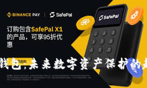 Ledger冷钱包：未来数字资产保护的趋势与发展