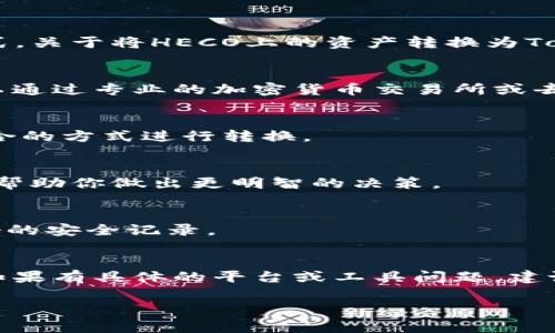 “HECO”是一个高性能的去中心化金融平台，而“Tokenim”则是与新的区块链项目相关的一种代币形式。关于将HECO上的资产转换为Tokenim，通常需要通过特定的交易所或去中心化金融服务来实现。以下是一些需要考虑的因素和步骤：

### 1. 查看支持的平台
不同的平台支持不同的代币转换。首先，需要确认哪些交易所或平台支持HECO到Tokenim的转换。可以通过专业的加密货币交易所或去中心化交换平台（DEX）来进行查询。

### 2. 了解转换机制
转换过程可能涉及不同的机制，比如直接交易、桥接、或是流动性池。了解这些机制能帮助你选择最适合的方式进行转换。

### 3. 费用与时间
交易费用和处理时间是另一个需要考虑的因素。不同的平台可能会有不同的费用结构，了解这些可以帮助你做出更明智的决策。

### 4. 安全性
在进行任何加密货币交易时，安全性始终是优先考虑的问题。确保你选择的平台是可信的，并且有良好的安全记录。

### 结论
如果HECO能够转到Tokenim，确保在操作前进行充分的尽职调查，选择合适的平台和方法进行转换。如果有具体的平台或工具问题，建议查看官方指南或寻求社区支持。

希望这些信息能帮助到你，如果你有进一步的疑问，欢迎提出！