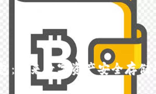 Exodus冷钱包：未来数字资产安全存储的趋势与发展