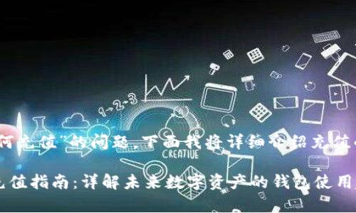 关于“tokenim 如何充值”的问题，下面我将详细介绍充值的步骤和注意事项。

### Tokenim 充值指南：详解未来数字资产的钱包使用趋势