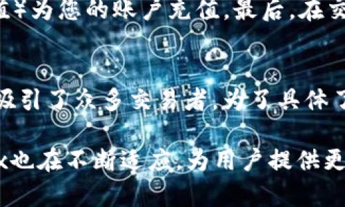 OKEx交易所是一个全球知名的数字货币交易平台，成立于2017年，总部位于马耳他。它为用户提供多种数字资产交易服务，包括现货交易、期货合约、永续合约以及更多金融衍生品。OKEx支持多种数字货币，如比特币（BTC）、以太坊（ETH）、莱特币（LTC）等，有着丰富的交易对和良好的流动性。

### OKEx交易所的特点

#### 多样化的交易产品
OKEx并不仅限于提供基本的现货交易，还包括期货、期权等多样化的金融产品。这些产品为交易者提供了更多的选择，可以根据自己的风险偏好进行投资。这一点对于希望通过衍生品进行对冲或放大投资收益的用户尤为重要。

#### 安全性与信任
安全性一直是用户关注的重中之重。OKEx在平台上采取了多重安全措施，包括冷存储、双因素认证等，以保障用户资产的安全。此外，OKEx还设有保险基金，以防范潜在的安全风险，这增强了用户对平台的信任感。

#### 用户友好的界面
该平台的用户界面设计简洁，易于操作，适合各类用户从新手到专业交易者。无论是通过移动端还是桌面端，用户均能轻松找到所需的功能。对于新手用户，平台还提供了丰富的学习资源和市场分析，帮助他们更好地进行交易决策。

#### 全球化的服务
作为一家国际化的交易所，OKEx服务于全球数百万用户，支持多种语言，具有很强的地域适应性。无论你身在何处，只要有互联网连接，就能够使用OKEx进行数字资产的交易，极大地方便了用户。

### OKEx的未来发展趋势

随着区块链技术的不断演进，数字货币市场也在不断发展，交易所作为这个生态系统中的重要组成部分，也将迎来新的机遇与挑战。

#### 新兴市场的开拓
在未来，OKEx有机会向新兴市场扩展，例如东南亚和非洲等地区。随着这些地区的互联网普及率攀升以及对金融科技的需求增加，OKEx能够利用技术优势为更多用户提供服务，从而发展用户基础。

#### 去中心化趋势的影响
去中心化交易所（DEX）的兴起可能会对传统集中式交易所产生冲击。不过，OKEx可以通过整合去中心化技术，推出新的产品和服务来适应这一趋势。例如，可以考虑提供更多链上交易功能，以吸引不同需求的交易者。

#### 合规性与法规的适应
随着各国政府对数字资产监管的加强，OKEx也需要不断地调整自身的合规政策，以符合各国法律法规的要求。这不仅是为了保护用户的资产安全，也是为了提高平台的合法性和可信度。

#### 技术创新
在技术方面，OKEx可以持续探索区块链技术的发展和应用，例如量子计算、大数据分析等。这些创新将有助于提供更安全、快速的交易体验，同时帮助用户更好地做出决策。

### 可能相关的问题

#### 1. 如何在OKEx上进行交易？
新手用户在OKEx上进行交易非常简单。首先，您需要注册一个账户，完成身份认证。其次，您可以通过银行转账或其他支付方式（如数字货币充值）为您的账户充值。最后，在交易界面选择您想交易的数字货币，对其进行买卖即可。整个过程用户友好，并且平台提供详细的指引和帮助。

#### 2. OKEx的交易费用如何？
关于交易费用，OKEx采用的是“制造者-接受者”费用结构，具体费用取决于用户的交易量和账户等级。作为一个全球平台，交易费用相对较低，吸引了众多交易者。为了具体了解自己的费用等级，用户可以在OKEx官网找到详细的信息，通常官方还会不定期发布优惠活动，让费用更具优势。

在总结中，我们可以看到OKEx交易所的全貌，不仅仅是一个交易平台，更是一个融合金融科技与用户体验的生态系统。伴随着市场的变化，OKEx也在不断适应，为用户提供更好的服务。然而，作为一个用户，我真心觉得，虽然数字货币交易前景广阔，但投资依然要谨慎，小心驶得万年船。希望以上信息能对你有所帮助！