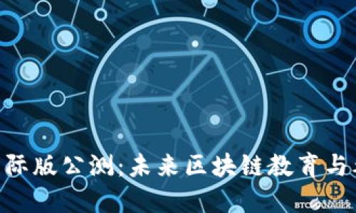  Tokenim 2.0国际版公测：未来区块链教育与考试的发展趋势 