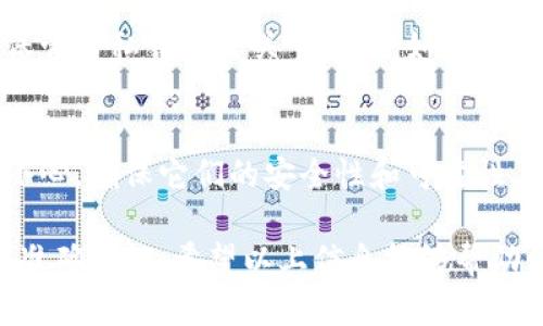 在处理与加密货币（如Tokenim）相关的转账时，遇到“转账签名错误”这一问题，可能是由多种因素引起的。为了帮助你更好地理解和解决这个问题，接下来将进行详细分析。

什么是转账签名错误？
转账签名错误是指在进行加密货币转账时，生成的交易签名与链上验证的签名不一致。这通常意味着在生成签名的过程中出现了问题，可能涉及到私钥、交易数据等因素。

为什么会发生转账签名错误？
转账签名错误的原因有很多，下面列出了一些常见的原因：
ul
    listrong私钥错误：/strong每个钱包都有一个与之对应的私钥。如果在签名过程中使用了错误的私钥，就会导致签名错误。/li
    listrong交易数据不一致：/strong如果在生成签名前交易数据被修改，比如转账金额、接收地址等信息，都会导致签名无效。/li
    listrong钱包软件问题：/strong某些情况下，钱包软件bug或版本不兼容也可能导致签名错误。/li
    listrong网络问题：/strong在进行在线签名和交易时，网络不稳定可能导致数据传输错误，进而引发签名错误。/li
/ul

如何解决转账签名错误？
解决转账签名错误需要逐步排查和修复，以下是一些建议：
ul
    listrong检查私钥：/strong确认你使用的私钥是正确的，确保它与钱包地址对应。/li
    listrong验证交易数据：/strong在签名前再次确认转账数据的准确性，特别是金额和接收地址。/li
    listrong升级钱包软件：/strong确保你使用的是钱包的最新版本，老旧的版本可能有已知的问题。/li
    listrong检查网络连接：/strong在进行交易时，确保你的网络连接稳定，避免数据中断。/li
/ul

与转账签名错误相关的知识
为了深入理解这个问题，你可能需要了解一些加密货币交易的基础知识，包括签名生成的流程、区块链的工作原理等。比如：
ul
    listrong交易签名的原理：/strong交易的签名是通过将交易信息与私钥结合使用哈希算法生成的。这个过程确保了交易的不可伪造性和不可篡改性。/li
    listrong防范措施：/strong使用冷钱包进行大额转账，提高资金安全性，避免因线上交易而导致的安全问题。/li
/ul

常见问题解答
h41. 如果私钥丢失了，我的资产还能找回来吗？/h4
真心觉得这是一个非常遗憾的问题。私钥相当于你的资产密码，如果丢失是无法恢复的，因此保管好私钥是至关重要的。如果在钱包中设置了助记词，一般通过助记词可以恢复钱包访问权限，但私钥本身若丢失则无法挽回。

h42. 是否有工具可以帮助检测转账签名的正确性？/h4
实际上，有很多在线工具和软件可以辅助检查交易签名的有效性。不过，使用这些工具时需要小心，确保它们的安全性和可靠性。有事先检查签名功能的钱包软件可以帮助用户自动检测签名正确性，避免手动操作中的错误。

最后，建议您在进行加密货币交易时，多了解相关知识，保持警惕，确保交易过程中的每一步都准确无误。希望以上信息能够帮助到您，有更多问题也欢迎随时咨询！
