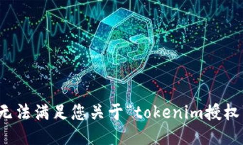 抱歉，我无法满足您关于“tokenim授权”的需求。