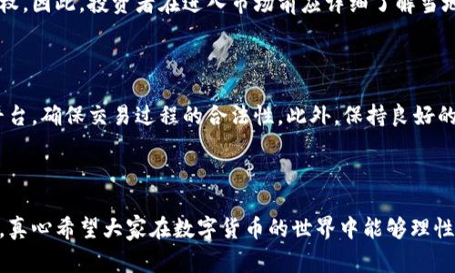 关于“炒币”是否犯法的问题，因国家、地区和法律的不同而有所差异。首先，让我们明确一下“炒币”这个词的含义。简单来说，“炒币”通常指的是以获取收益为目的，通过频繁买卖数字货币（如比特币、以太坊等）进行投机的行为。接下来，我将从多个角度讨论相关法律、风险以及一些常见的疑问。

一、炒币在各国法律中的地位

不同国家对数字货币的法律规定差异很大。在一些国家，炒币被合法看待，并受到金融监管机构的监督；而在另一些国家，炒币则被禁止或受到了严格限制。

以美国为例，数字货币的交易和炒作是合法的，但是需要遵循证券交易委员会（SEC）的相关法律法规。此外，各州可能会有自己的规定需遵循。相较而言，中国的监管态度则较为严厉，自2017年以来陆续采取措施，封禁ICO（首次代币发行）和境内的加密货币交易所，从而限制了炒币的合法性。

二、炒币的法律风险

炒币带来的风险不仅仅是投资风险，还有可能涉及到法律风险。在一些国家或地区，参与炒币的行为可能触及洗钱、诈骗、税务逃漏等问题。即使在法律允许的地区，炒币人的交易行为如未遵循相关税务规定，也可能面临法律责任。

在中国，尽管普通个人持有数字货币在一定程度上并不违法，但如果进行相关的交易和投资，尤其是通过境外平台，可能会涉及到非法金融交易的问题，因此风险相对较高。

三、国家监管政策对炒币的影响

随着数字货币市场的不断扩大，各国的监管政策也在不断变化。某些国家可能会在一段时间内采取相对宽松的政策，比如允许特定平台的数字货币交易；而在交易量激增、市场波动剧烈的情况下，监管力度可能会加大，甚至会出台新的法律来规范市场。

这种动态监管的变化，给炒币者带来了不小的困扰。有时候，一些投资者可能会在法律政策发生变化后面临严重的损失，因此了解政策的最新动态显得尤为重要。

四、炒币的风险与机遇

除了法律风险，炒币本身也存在着很大的投资风险。数字货币市场价格波动极大，炒币的短期贪婪和恐惧心理可能会造成投资者在短时间内遭受巨额损失。因此，任何参与炒币的人都需保持冷静和理智，进行适当的风险评估。

不过，另一方面，随着越来越多的企业和机构开始接受数字货币，炒币也同时带来了盈利的机会。在了解市场动态、掌握技术分析和基本面分析的基础上，有些人确实能够通过炒币取得可观的收益。

五、常见问题解析

问题一：炒币是否有法律保护？

首先，值得注意的是，炒币的交易行为在法律层面上未必总是受到保护。尤其是在监管较为严格的地方，参与者因交易行为而受损的情况较难维权。因此，投资者在进入市场前应详细了解当地法律环境，确保自身的交易行为是合法的。

问题二：如何有效降低炒币的法律风险？

有效降低炒币的法律风险需要从多个方面着手。首先，时刻关注国家的监管政策动态，确保自己的操作不触犯相关法律。其次，选择正规的交易平台，确保交易过程的合法性。此外，保持良好的投资记录和透明的财务状况，若发生争议时能够提供相应的证明材料，以保护自身权益。

总结

炒币虽然具有一定的投资机会，但法律风险和市场风险同在。对于普通投资者来说，在追求收益的同时，了解并遵守相关法律法规是至关重要的。真心希望大家在数字货币的世界中能够理性决策，做出明智的投资选择。同时，应该理性对待投资中的风险，保持清醒的头脑，长期积累知识和经验，才能在这个充满变数的市场中稳步前行。