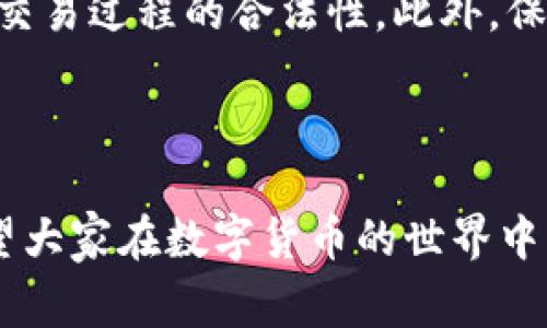 关于“炒币”是否犯法的问题，因国家、地区和法律的不同而有所差异。首先，让我们明确一下“炒币”这个词的含义。简单来说，“炒币”通常指的是以获取收益为目的，通过频繁买卖数字货币（如比特币、以太坊等）进行投机的行为。接下来，我将从多个角度讨论相关法律、风险以及一些常见的疑问。

一、炒币在各国法律中的地位

不同国家对数字货币的法律规定差异很大。在一些国家，炒币被合法看待，并受到金融监管机构的监督；而在另一些国家，炒币则被禁止或受到了严格限制。

以美国为例，数字货币的交易和炒作是合法的，但是需要遵循证券交易委员会（SEC）的相关法律法规。此外，各州可能会有自己的规定需遵循。相较而言，中国的监管态度则较为严厉，自2017年以来陆续采取措施，封禁ICO（首次代币发行）和境内的加密货币交易所，从而限制了炒币的合法性。

二、炒币的法律风险

炒币带来的风险不仅仅是投资风险，还有可能涉及到法律风险。在一些国家或地区，参与炒币的行为可能触及洗钱、诈骗、税务逃漏等问题。即使在法律允许的地区，炒币人的交易行为如未遵循相关税务规定，也可能面临法律责任。

在中国，尽管普通个人持有数字货币在一定程度上并不违法，但如果进行相关的交易和投资，尤其是通过境外平台，可能会涉及到非法金融交易的问题，因此风险相对较高。

三、国家监管政策对炒币的影响

随着数字货币市场的不断扩大，各国的监管政策也在不断变化。某些国家可能会在一段时间内采取相对宽松的政策，比如允许特定平台的数字货币交易；而在交易量激增、市场波动剧烈的情况下，监管力度可能会加大，甚至会出台新的法律来规范市场。

这种动态监管的变化，给炒币者带来了不小的困扰。有时候，一些投资者可能会在法律政策发生变化后面临严重的损失，因此了解政策的最新动态显得尤为重要。

四、炒币的风险与机遇

除了法律风险，炒币本身也存在着很大的投资风险。数字货币市场价格波动极大，炒币的短期贪婪和恐惧心理可能会造成投资者在短时间内遭受巨额损失。因此，任何参与炒币的人都需保持冷静和理智，进行适当的风险评估。

不过，另一方面，随着越来越多的企业和机构开始接受数字货币，炒币也同时带来了盈利的机会。在了解市场动态、掌握技术分析和基本面分析的基础上，有些人确实能够通过炒币取得可观的收益。

五、常见问题解析

问题一：炒币是否有法律保护？

首先，值得注意的是，炒币的交易行为在法律层面上未必总是受到保护。尤其是在监管较为严格的地方，参与者因交易行为而受损的情况较难维权。因此，投资者在进入市场前应详细了解当地法律环境，确保自身的交易行为是合法的。

问题二：如何有效降低炒币的法律风险？

有效降低炒币的法律风险需要从多个方面着手。首先，时刻关注国家的监管政策动态，确保自己的操作不触犯相关法律。其次，选择正规的交易平台，确保交易过程的合法性。此外，保持良好的投资记录和透明的财务状况，若发生争议时能够提供相应的证明材料，以保护自身权益。

总结

炒币虽然具有一定的投资机会，但法律风险和市场风险同在。对于普通投资者来说，在追求收益的同时，了解并遵守相关法律法规是至关重要的。真心希望大家在数字货币的世界中能够理性决策，做出明智的投资选择。同时，应该理性对待投资中的风险，保持清醒的头脑，长期积累知识和经验，才能在这个充满变数的市场中稳步前行。