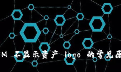 ### TokenIM 不显示资产 logo 的常见原因及解决方案
