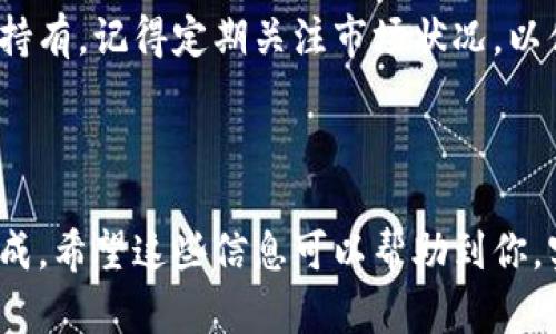 要将瑞波币（XRP）存现到 Tokenim 钱包，首先需要了解一些基本步骤和相关知识。以下是关于如何操作的详细指南。

步骤一：准备工作

在开始之前，确保你已经拥有一个 Tokenim 钱包，并且已经注册了该应用。此外，还需要确保你的瑞波币（XRP）已经在一个可以转账的交易所中，或已经存储在你现有的钱包中。

步骤二：获取你的 Tokenim 钱包地址

打开 Tokenim 应用，找到你的钱包地址。这通常在钱包主页上显然显示。你可以选择复制地址，以便在后续步骤中使用。

步骤三：登录你的交易所账户

如果你的瑞波币还在交易所中，登录你的账户。找到“提币”或“提现”的选项，这通常在资产管理部分。

步骤四：提取瑞波币

在提币页面，选择“XRP”作为你要提取的币种，然后粘贴你从 Tokenim 钱包复制的地址。确保地址正确无误，因为任何错误都可能导致资产丢失。

接下来，输入你想要提取的数量，并确认所有信息（如地址和数量）都是正确的。通常，交易所会要求你进行额外的安全验证，如手机短信验证码或电子邮件确认。

步骤五：确认交易

一旦确认提取，交易所会处理你的请求。这可能需要几分钟到几小时不等，具体时间取决于交易所的处理速度以及区块链的确认时间。

步骤六：检查 Tokenim 钱包

在提取操作完成后，回到你的 Tokenim 钱包，查看是否已经成功接收到你的瑞波币。如果一切顺利，你的资产将会在钱包中显示。

相关问题解答

问题一：提币过程中，什么情况会导致交易失败？

在提币过程中，可能会出现几种情况导致交易失败。例如，输入了错误的钱包地址，网络问题导致交易无法达到，或者交易所的系统出现问题。此外，如果账户中没有足够的余额以支付交易费用，也会导致交易失败。

问题二：如果我在 Tokenim 钱包中收到瑞波币后，应该如何进行管理？

一旦你在 Tokenim 钱包中收到瑞波币，你就可以选择持有、交易或者发送。如果你打算长期持有，记得定期关注市场状况，以便及时做出决策。如果你想交易，可以通过该应用直接进行操作，确保操作的安全性和准确性。

结语

将瑞波币存现到 Tokenim 钱包的过程并不复杂，只要按照步骤操作，留意细节，就能顺利完成。希望这些信息可以帮助到你，实现你的投资目标。