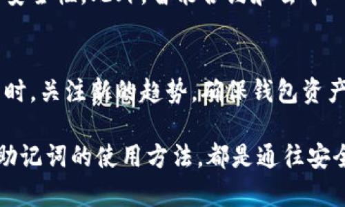 在加密货币的世界中，助记词是一个至关重要的概念，它不仅保证了用户的资产安全，也为钱包的使用提供了便利。然而，关于“助记词可以多钱包使用吗”的问题，许多人仍然存在疑虑。在这篇文章中，我们将深入探讨助记词的使用方式及其潜在风险，同时回答一些相关问题，以帮助读者更好地理解这一复杂的话题。

什么是助记词？
助记词是一串由多个词组成的短语，通常为12到24个单词，这些词以特定的顺序排列。它们用于生成和恢复加密货币钱包的私钥，从而允许用户访问他们的资产。在第一次创建钱包时，用户会收到一组独特的助记词，这组词是钱包的“钥匙”。如果用户丢失了钱包，助记词就成了恢复资产的唯一途径。

助记词的作用
助记词的主要作用是简化私钥的管理。由于私钥是长字符串，与字母和数字组合在一起，记忆起来十分困难，因此使用助记词可以让用户更方便地管理自己的资产。只需记住这些词，就可以在任何设备上重新创建钱包。

助记词可以多钱包使用吗？
对于“助记词可以多钱包使用吗”的问题，答案是：视具体情况而定。如果不同的钱包应用程序遵循相同的标准（如BIP39或BIP32），那么使用相同的助记词可以在多个钱包中恢复相同的钱包。但如果钱包应用遵循不同的标准，助记词可能无法互通。通常来说，最常见的数字货币钱包都遵循BIP39标准，因此可以通过相同的助记词在多个兼容钱包中使用。

助记词的安全性
使用助记词无疑方便了用户，但也带来了一些安全隐患。首先，如果您的助记词泄露，任何人都可能访问您的钱包及其内的资产。此外，一些不安全的钱包应用可能在创建钱包时会对助记词进行存储，从而增加了被盗取的风险。因此，用户在选择钱包和管理助记词时应保持警惕，确保使用信誉良好的应用程序，并将助记词安全存储在离线环境中。

助记词的恢复过程
如果您需要使用助记词来恢复钱包，通常的过程是：首先下载并安装钱包应用，然后选择“恢复钱包”选项。输入助记词后，应用会自动恢复您的钱包及其余额。这一过程比较简单且直观，但对于首次使用的人来说，可能会感到有些陌生。所以，提前了解这些操作步骤是非常必要的。

用户在多钱包使用助记词时的常见问题
在这一部分，我们将一一解答用户在多钱包使用助记词时常见的问题，以进一步帮助大家理解这一主题。

h4问题一：如果我在多个钱包上使用同一助记词，我的资产安全吗？/h4
真心觉得这是一个非常重要的问题。理论上，如果您在多个兼容的钱包上使用相同的助记词，您的资产依然是安全的，因为助记词只会生成私钥。您需要注意的一点是，不同的钱包之间是相互独立的，任何一个钱包的安全性都与您的助记词密切相关。只要您的助记词没有泄露，并且您使用的是安全的钱包，那么您的资产就是安全的。

h4问题二：如何保障我的助记词安全？/h4
有点遗憾的是，许多人在管理助记词时并没有给予足够重视。为了确保助记词的安全，建议您采取以下措施：首先，将助记词写在纸上，并放在一个安全的地方，避免数字存储。其次，切勿将助记词分享给他人。最后，定期检查自己所用的钱包应用的安全性和更新情况，选择信誉较好的品牌来保护自己的资产。

未来的助记词使用趋势
随着数字货币的普及，助记词的使用方式也在不断演变。未来，我们可能会看到更多用户友好的钱包应用，这不仅能帮助用户更好地管理资产，还能提高助记词的安全性。此外，智能合约和去中心化金融（DeFi）的兴起，可能会催生出新的助记词管理标准和规范，让用户在使用助记词时感受到更大程度的保障。

总结
助记词作为加密货币钱包管理的基石，其重要性不言而喻。在了解了助记词的使用方式、相关风险以及安全保障措施后，希望读者能够更好地管理自己的资产。同时，关注新的趋势，确保钱包资产的安全和便利。在这个不断变化的金融科技时代，合理使用助记词是每个数字资产持有者必须掌握的技能。 

通过这种方式，我们希望本篇文章能够为您提供明确而深入的信息，帮助您在加密资产的世界中安全而有效地操作。无论是初学者还是已有人经验的用户，掌握助记词的使用方法，都是通往安全投资的第一步。