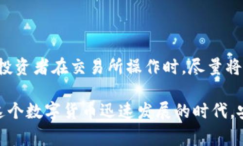 交易所的钱包通常分为热钱包和冷钱包，两者在使用方式和安全性上有显著区别。接下来，我将详细解释这两者的区别，以及为什么理解这些对于投资者来说至关重要。

什么是热钱包和冷钱包？

热钱包是指那些与互联网连接的钱包，适合频繁交易和使用。由于其连接网络，热钱包在安全性上较为脆弱，容易受到黑客攻击及其他网络风险。然而，热钱包的便利性也是其主要优势，用户可以快速方便地发送和接收数字货币。

冷钱包则是离线存储的钱包，通常以硬件、纸质或其他非网络形式存在。这种存储方式给数字货币提供了较高的安全性，因为黑客无法直接接触到冷钱包中的资产。虽然冷钱包在安全性上优于热钱包，但是使用不便，用户在需要进行交易时必须先在线激活或转移资产。

交易所使用的钱包类型

多数交易所出于安全考虑，会采取热钱包和冷钱包相结合的方式来存储用户的资产。一般情况下，交易所会将大部分资产存放在冷钱包中，以降低被黑客攻击的风险，而热钱包则只存放一部分用于日常交易的资产，以保持流动性。

为什么安全性如此重要？

在数字货币投资中，安全问题是用户最为关注的因素之一。随着数字货币市场的发展，黑客攻击和盗窃事件层出不穷。一些知名交易所甚至在短短几个月内便因安全漏洞被盗取大量资产。因此，可以说，理解交易所所使用的钱包类型，以及各自的安全特性，对于保护用户资产至关重要。

如何选择安全的交易所？

选择一个安全的交易所是每位投资者必须面对的挑战。首先，投资者可以关注交易所的资质和历史。例如，一些历史悠久、信誉良好的交易所通常会有更完善的安全措施。此外，用户可以查看交易所的安全基金、保险政策以及用户资产的存储方式。通过这一系列的了解，用户能够更好地评估一个交易所的安全性。

真心觉得，虽然交易所为了提高用户的交易便捷性而使用热钱包，但投资者仍然需要提高警惕，定期检查各类安全措施，确保自己的数字资产安全。

可能相关问题

在这里，我列出两个可能相关的问题，来帮助你更好地理解交易所钱包的安全性和管理：

1. 如何安全存储自己的数字货币？

对于个人投资者而言，除了依赖交易所的钱包，安全地存储个人的数字货币同样重要。最常见的存储方式有硬件钱包和纸钱包。硬件钱包如Ledger和Trezor等，提供了较高级别的安全性和方便性;而纸钱包则更为简单，通过生成私钥和公钥，并将其打印出来。这种方法可以有效避免网络攻击带来的风险。

2. 如果交易所被黑客攻击，我该怎么办？

万一交易所发生黑客攻击，用户第一时间应该冷静，及时检查自己的资产分布情况。如果存放在交易所的钱包遭到攻击，用户可能会损失部分资产。因此，建议投资者在交易所操作时，尽量将大部分资产存放在个人冷钱包中，确保资产安全。确保定期备份私钥，并在重要的存储媒介上保存这些信息。同时，可以关注交易所提供的保险政策，有备无患。

总之，冷钱包和热钱包的使用越来越受到投资者的关注。理解这两者之间的区别，以及交易所使用的存储方式，能够帮助用户更好地保护自己的数字资产。在这个数字货币迅速发展的时代，安全始终是第一位的。